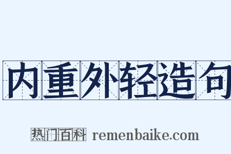 内重外轻造句是什么意思的图片